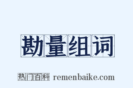 勘量组词是什么意思的图片
